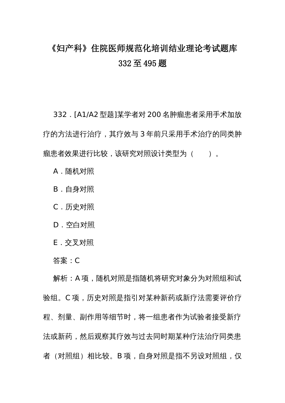 《妇产科》住院医师规范化培训结业理论考试题库332至495题_第1页