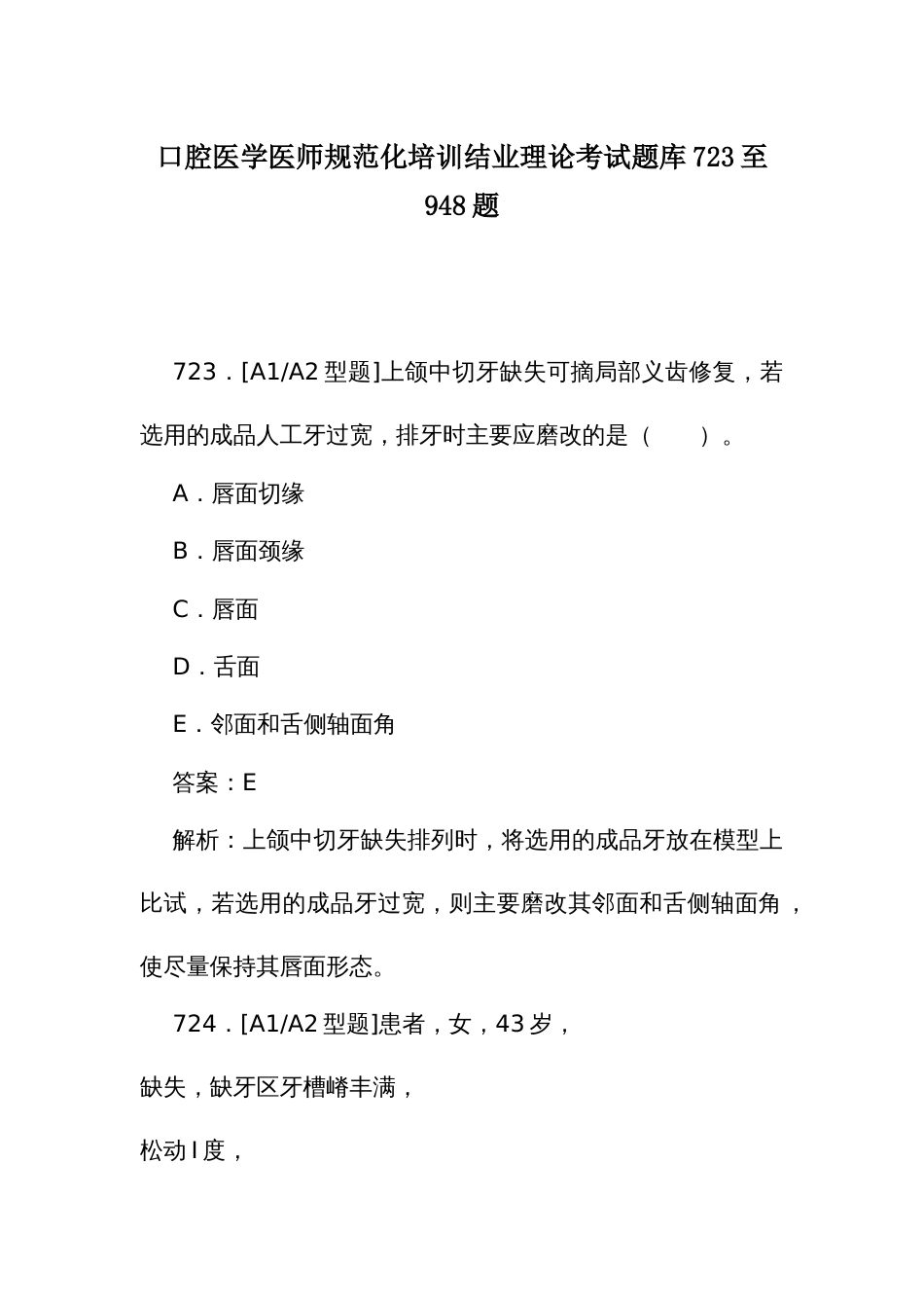 口腔医学医师规范化培训结业理论考试题库723至948题_第1页