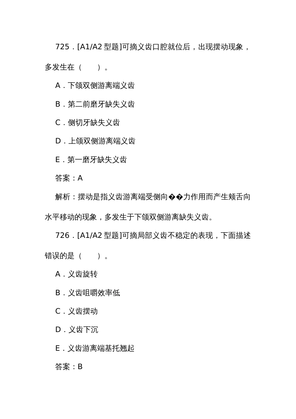 口腔医学医师规范化培训结业理论考试题库723至948题_第3页