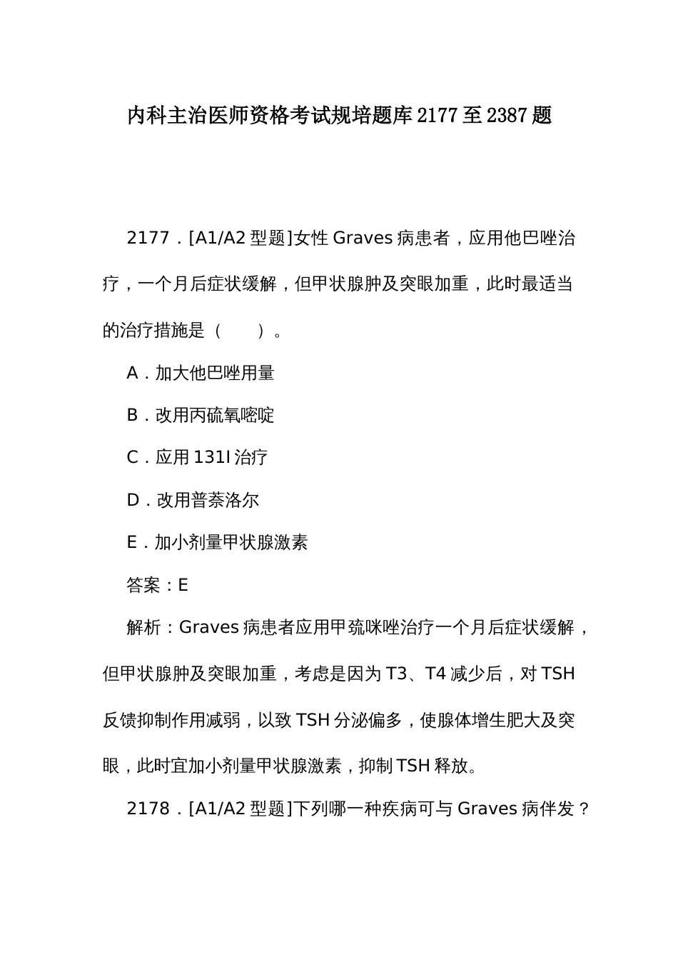 内科主治医师资格考试规培题库2177至2387题_第1页