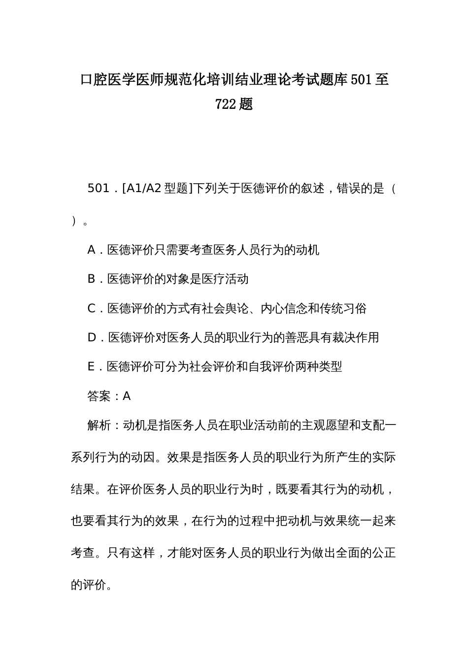 口腔医学医师规范化培训结业理论考试题库501至722题_第1页