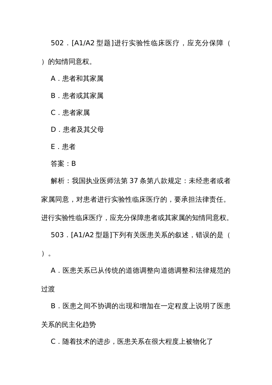 口腔医学医师规范化培训结业理论考试题库501至722题_第2页