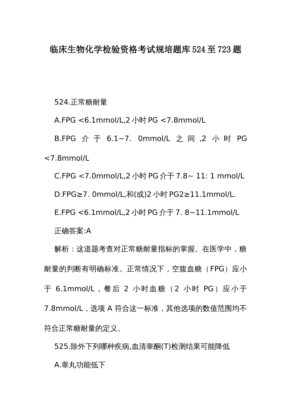 临床生物化学检验资格考试规培题库524至723题_第1页