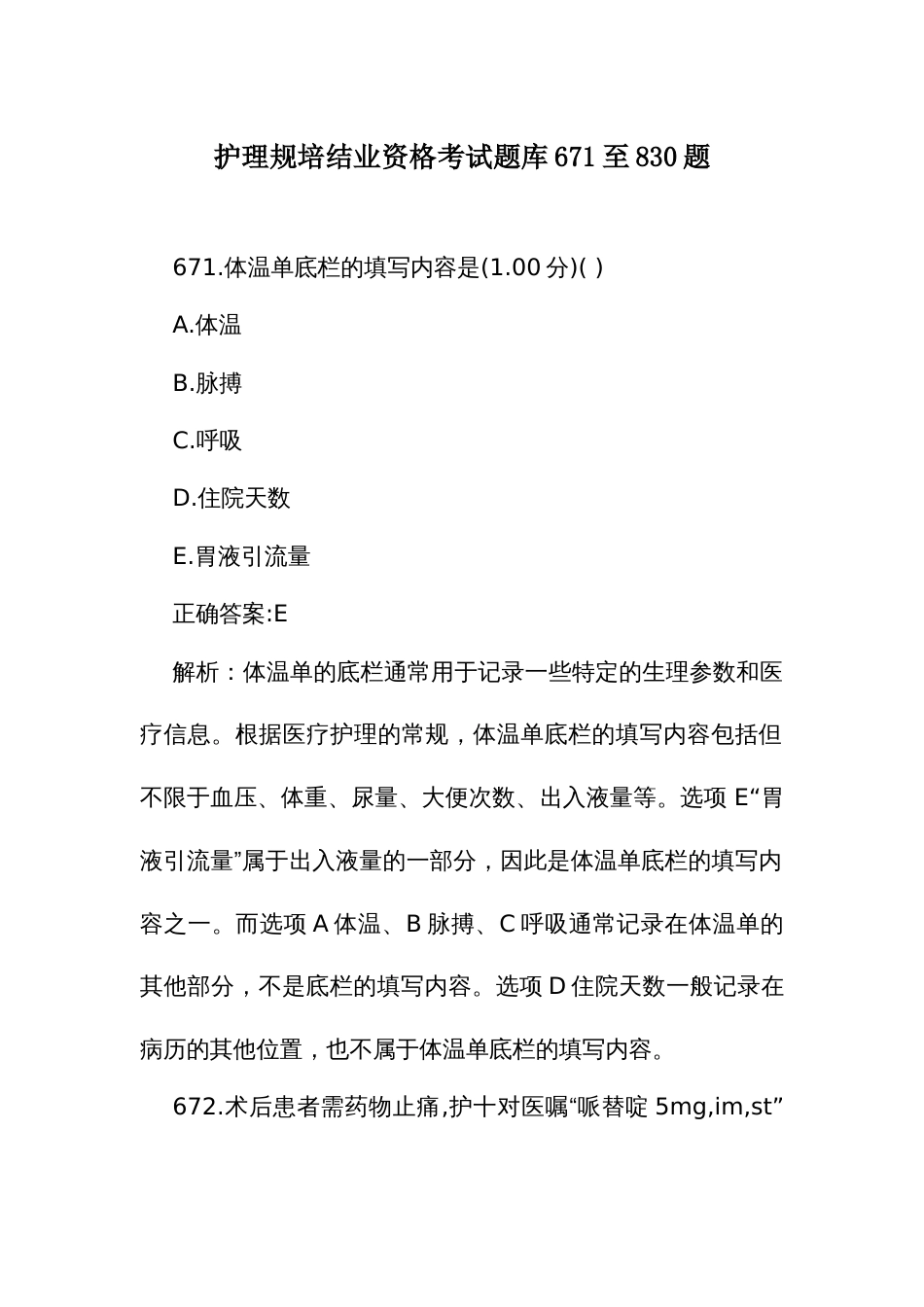 护理规培结业资格考试题库671至830题_第1页