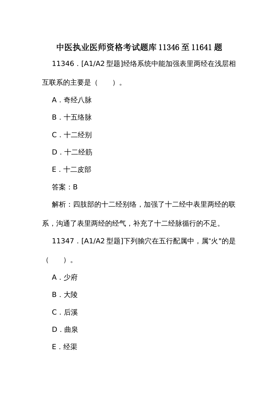 中医执业医师资格考试题库（一）11346至11641题_第1页