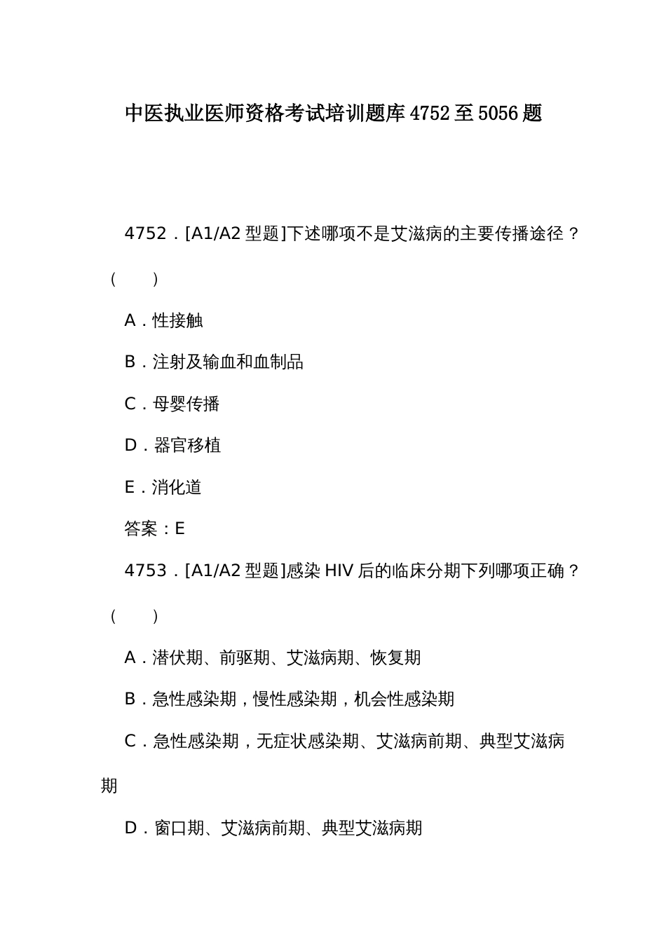 中医执业医师资格考试培训题库（二）4752至5056题_第1页