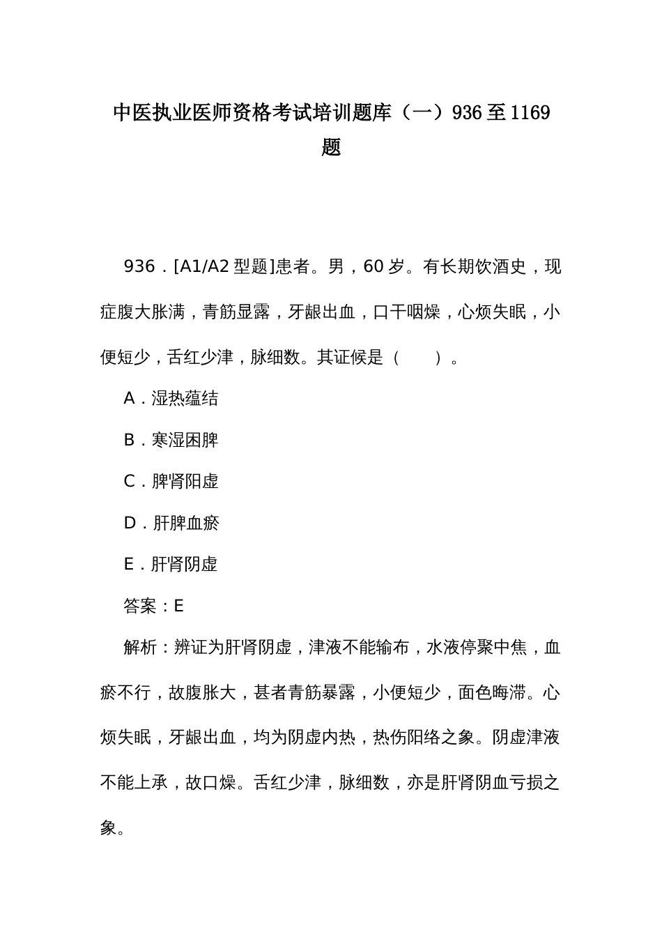 中医执业医师资格考试培训题库（一）936至1169题_第1页