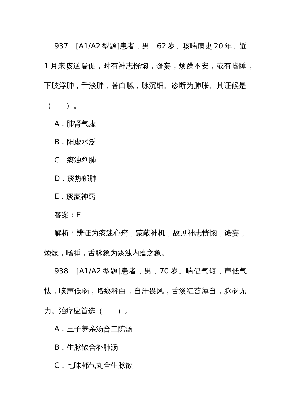 中医执业医师资格考试培训题库（一）936至1169题_第2页