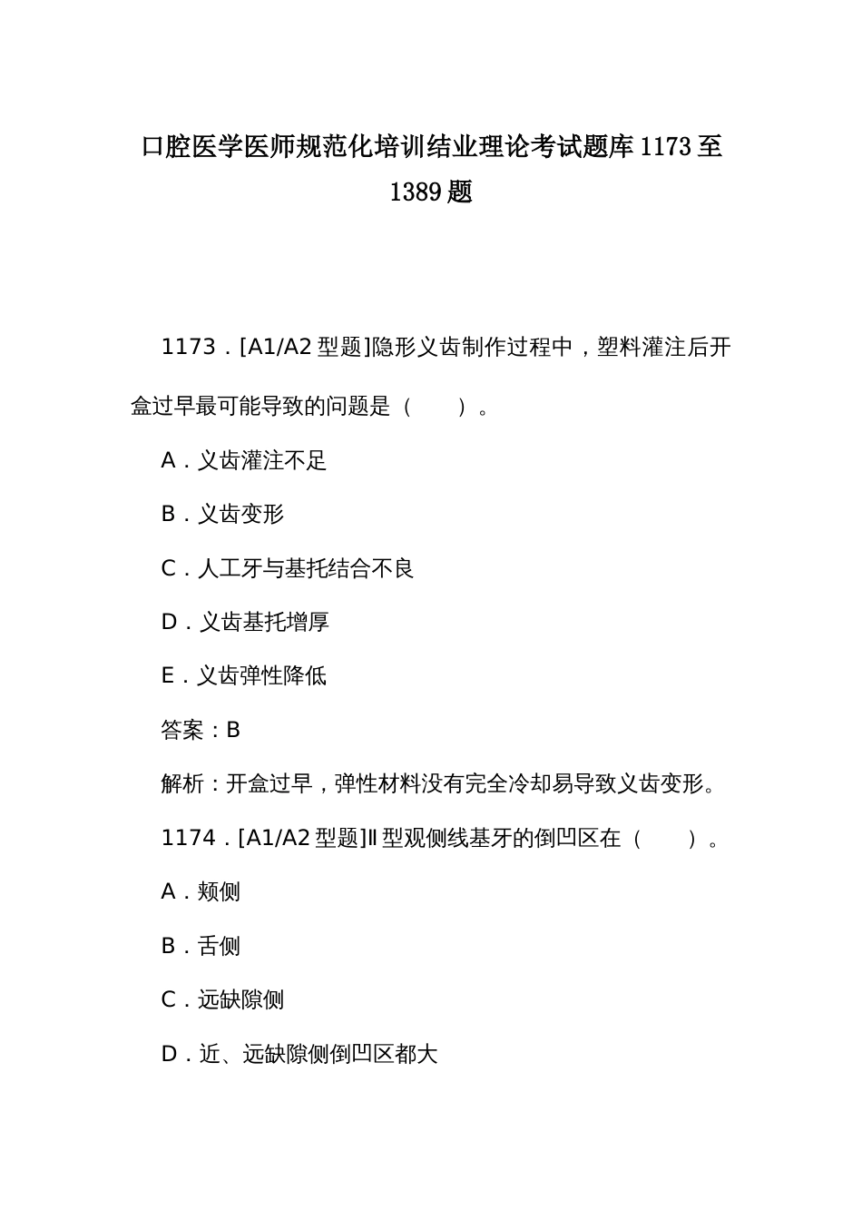 口腔医学医师规范化培训结业理论考试题库1173至1389题_第1页