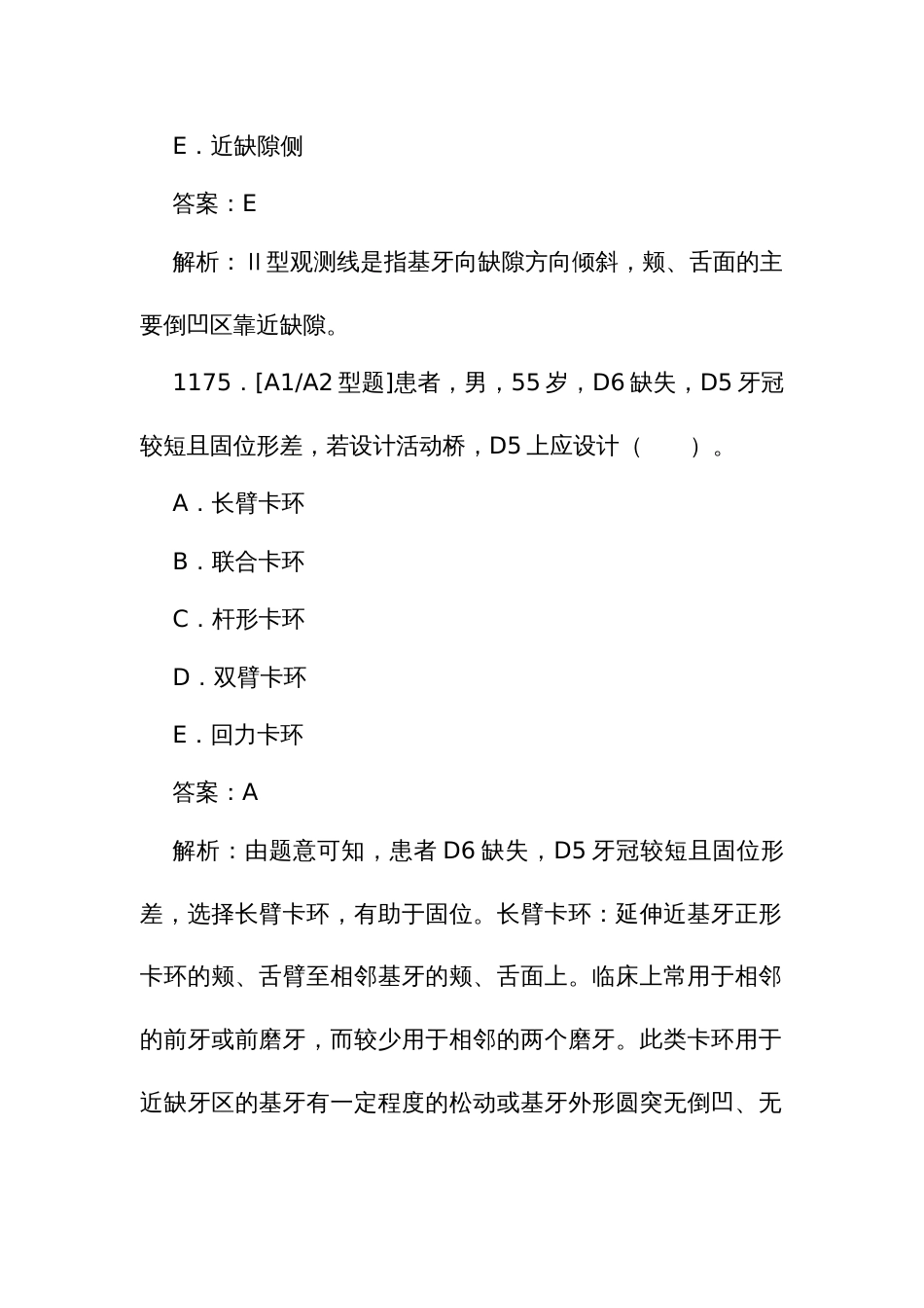 口腔医学医师规范化培训结业理论考试题库1173至1389题_第2页