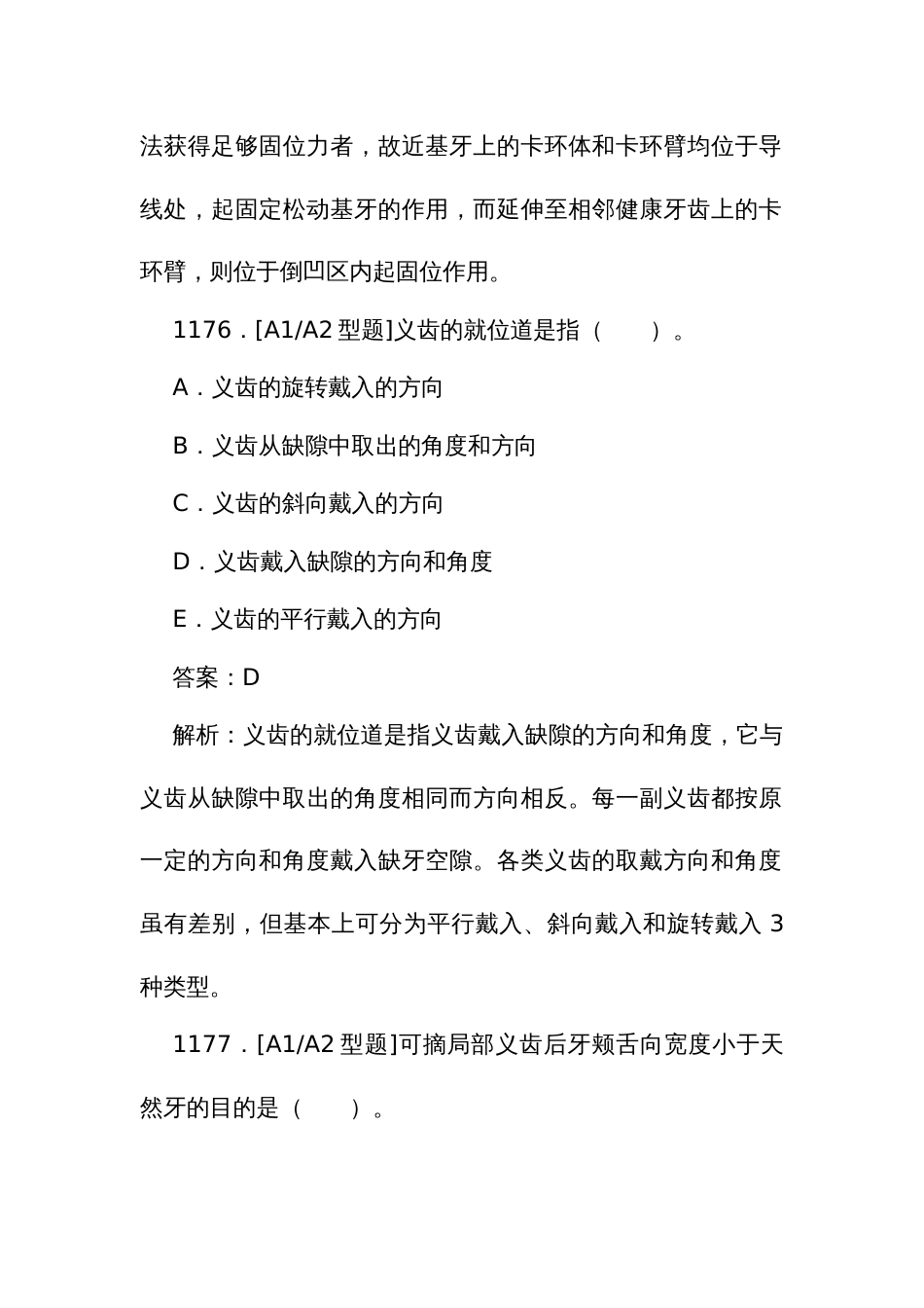 口腔医学医师规范化培训结业理论考试题库1173至1389题_第3页