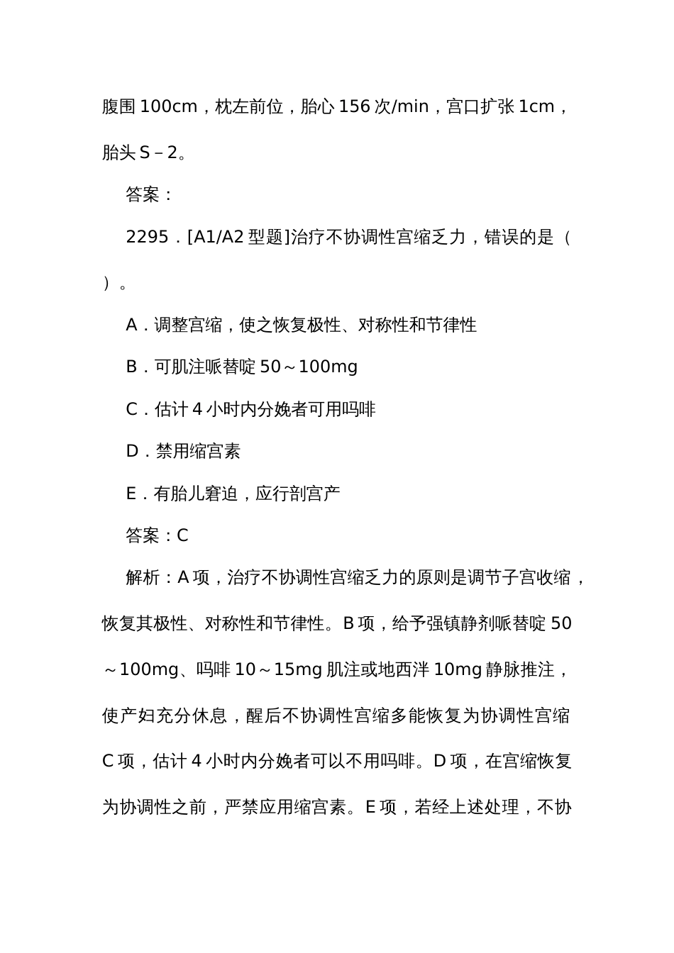 《妇产科》住院医师规范化培训结业理论考试题库2292至2487题_第2页