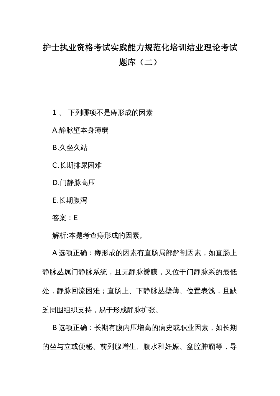 护士执业资格考试实践能力规范化培训结业理论考试题库（二）_第1页