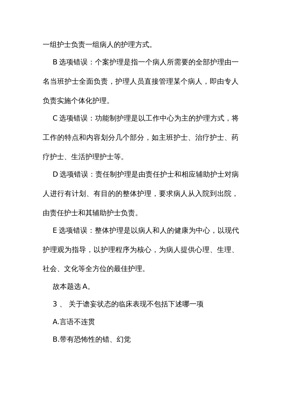 护士执业资格考试实践能力规范化培训结业理论考试题库（二）_第3页