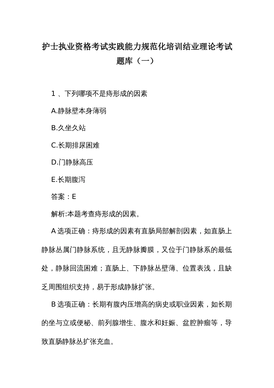 护士执业资格考试实践能力规范化培训结业理论考试题库（一）_第1页