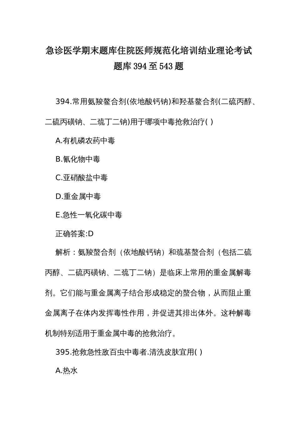 急诊医学期末题库住院医师规范化培训结业理论考试题库394至543题_第1页