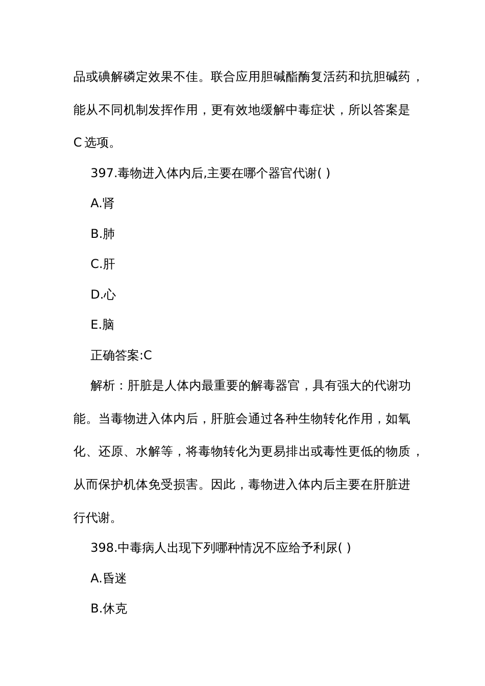 急诊医学期末题库住院医师规范化培训结业理论考试题库394至543题_第3页