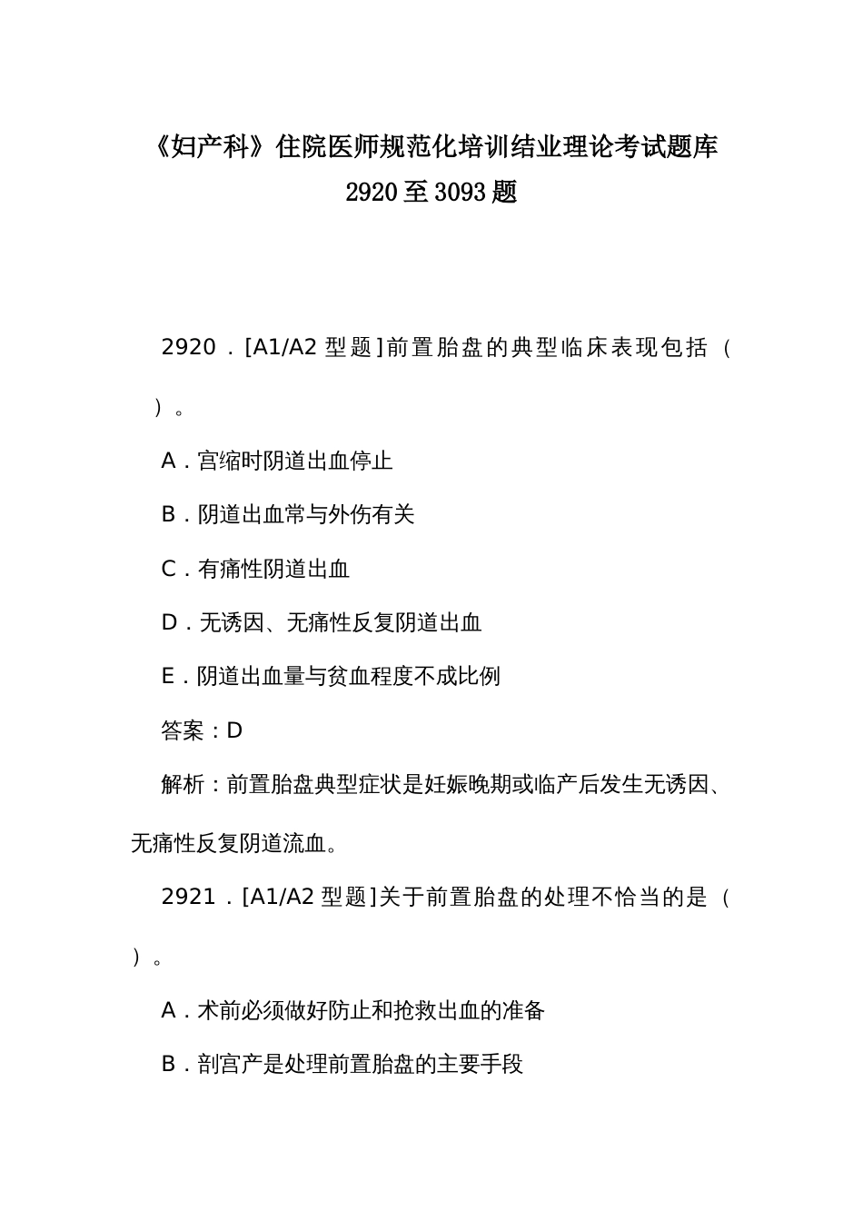 《妇产科》住院医师规范化培训结业理论考试题库2920至3093题_第1页