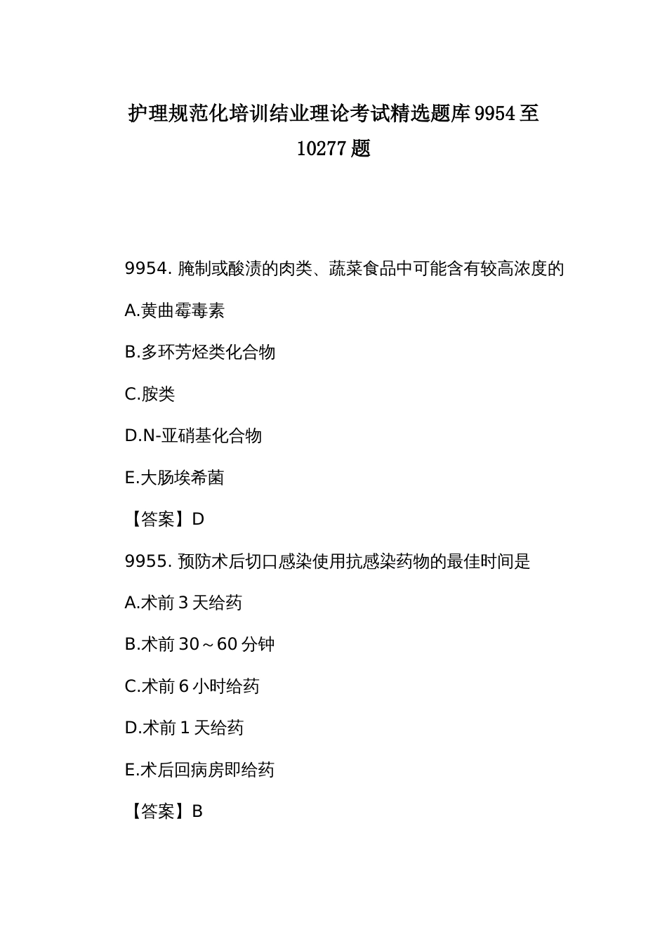 护理规范化培训结业理论考试精选题库9954至10277题_第1页