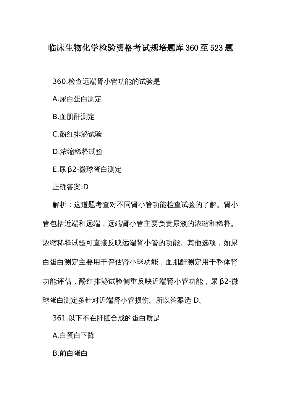 临床生物化学检验资格考试规培题库360至523题_第1页