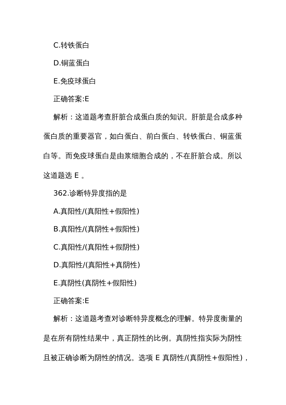 临床生物化学检验资格考试规培题库360至523题_第2页