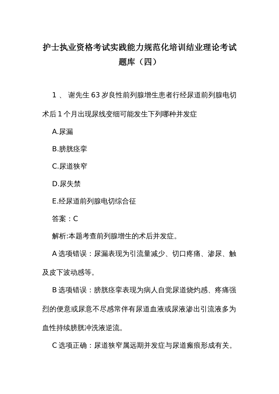 护士执业资格考试实践能力规范化培训结业理论考试题库（四）_第1页