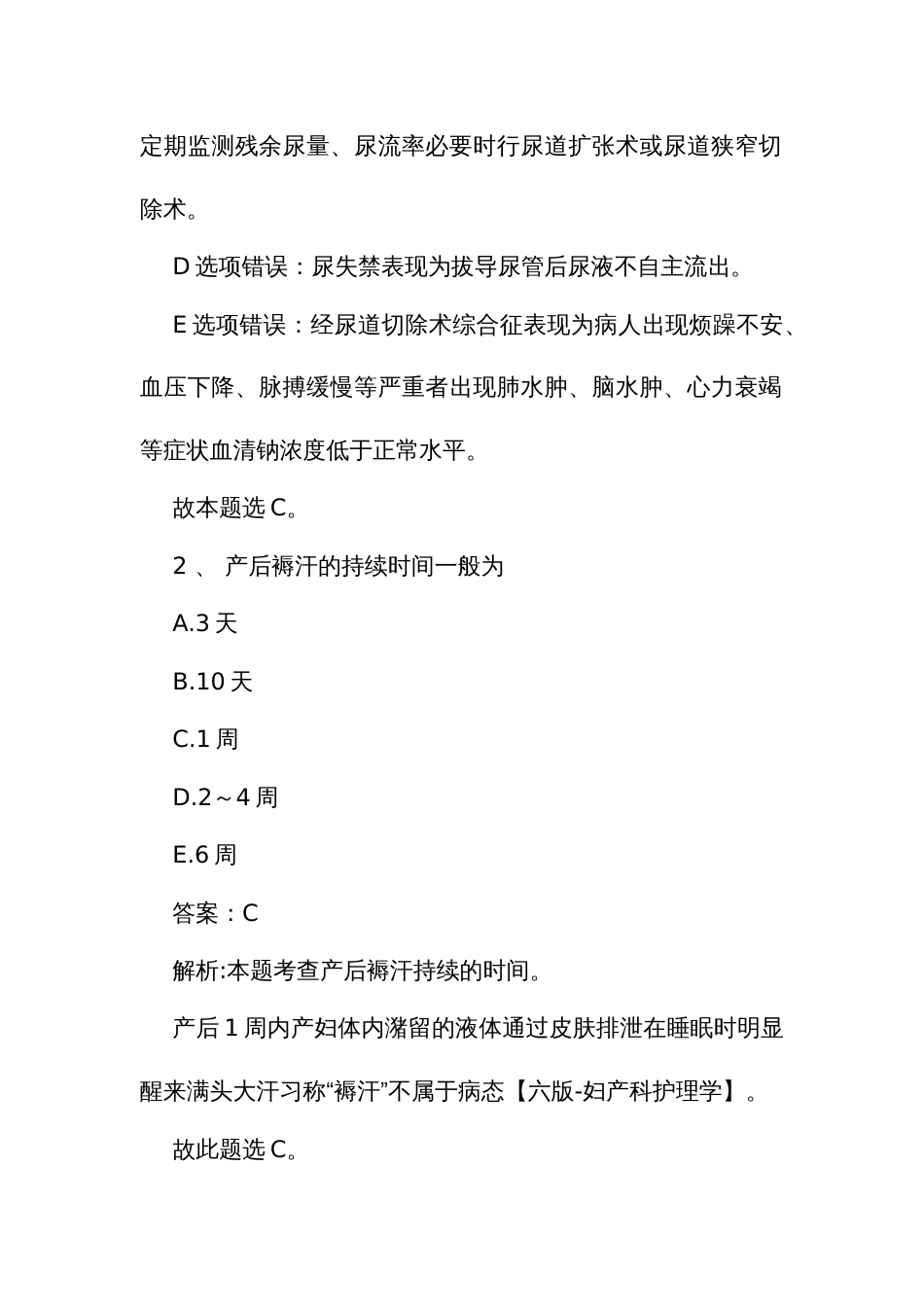 护士执业资格考试实践能力规范化培训结业理论考试题库（四）_第2页