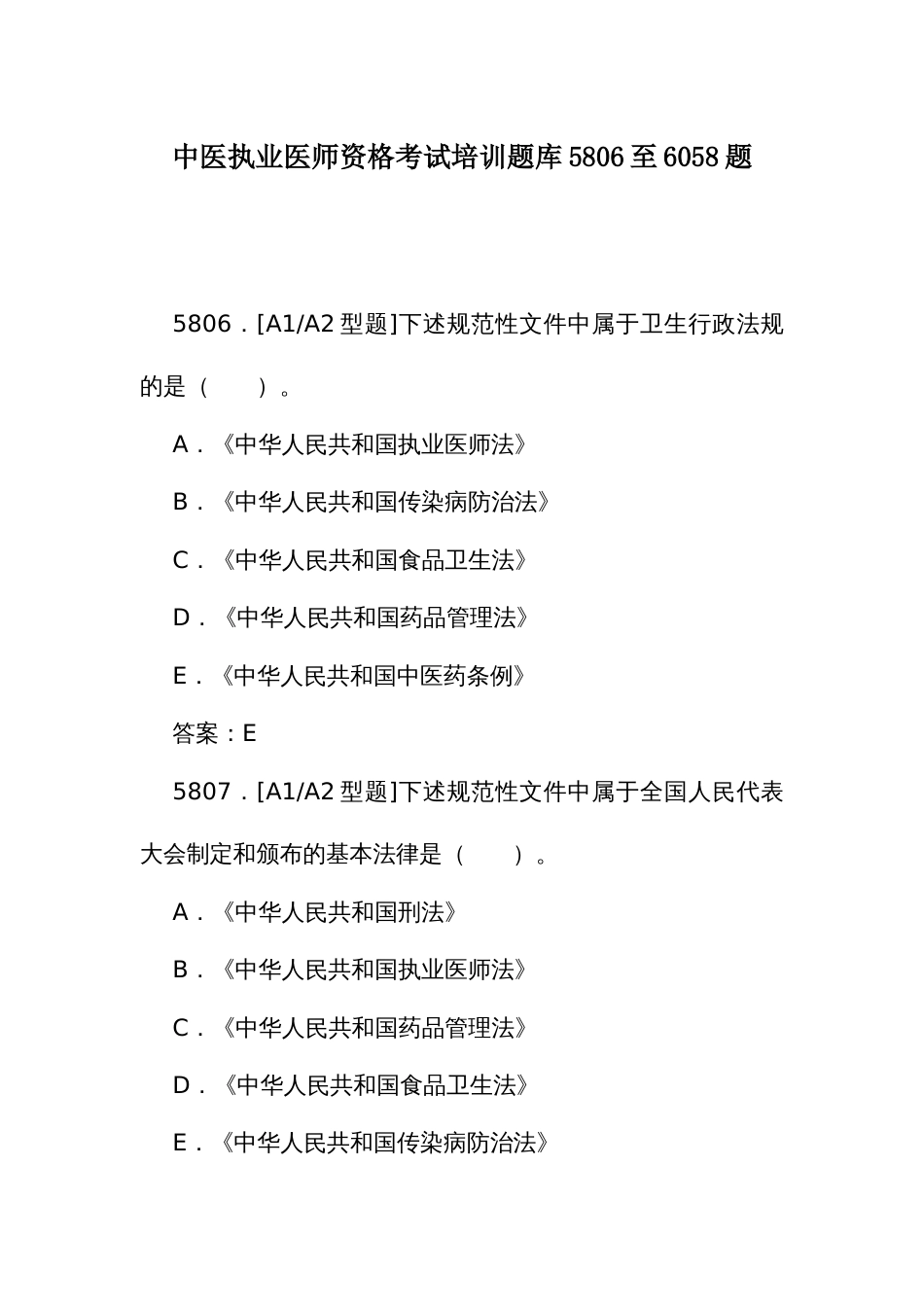 中医执业医师资格考试培训题库（二）5806至6058题_第1页