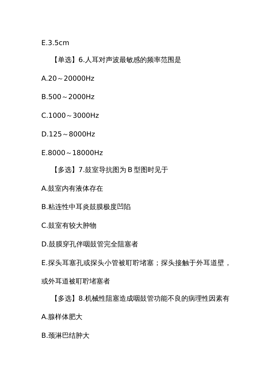 耳鼻咽喉头颈外科学住院医师规范化培训结业理论考试题库（一）_第3页