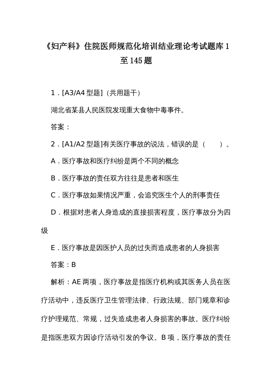 《妇产科》住院医师规范化培训结业理论考试题库1至145题_第1页