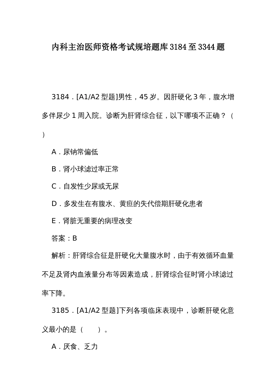 内科主治医师资格考试规培题库3184至3344题_第1页