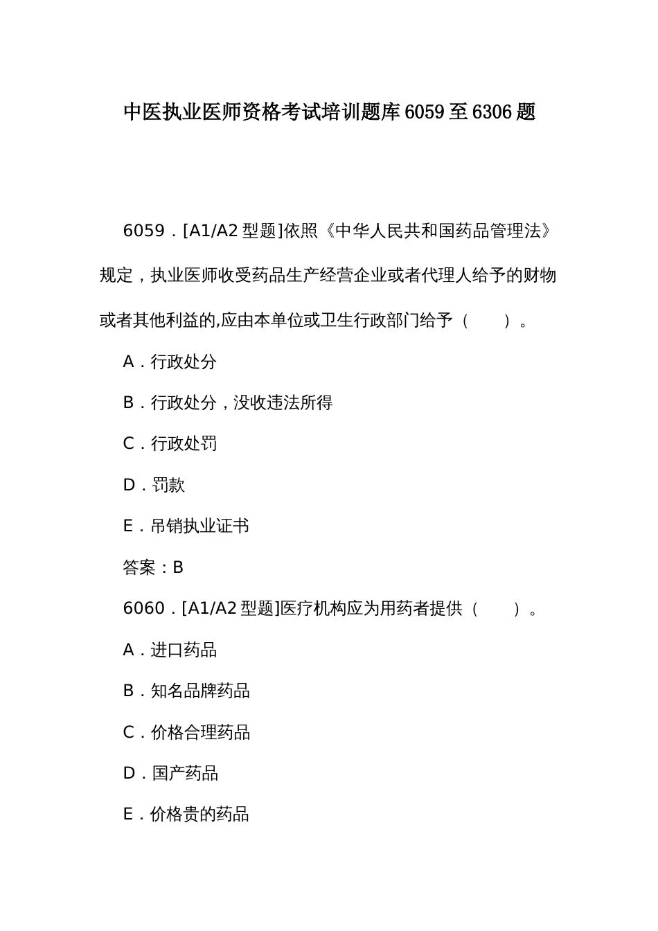 中医执业医师资格考试培训题库（二）6059至6306题_第1页