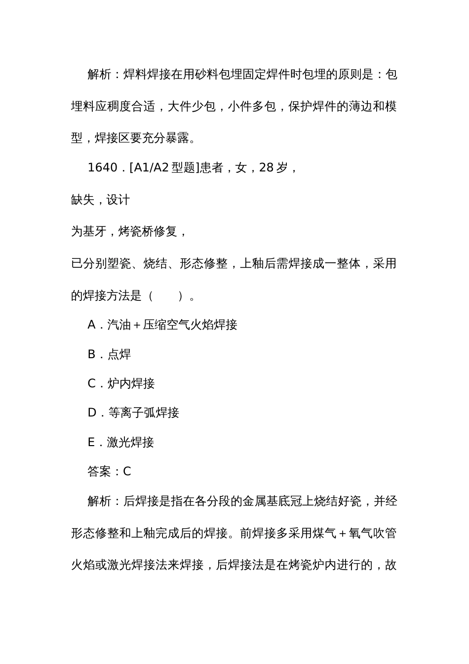 口腔医学医师规范化培训结业理论考试题库1635至1790题_第3页