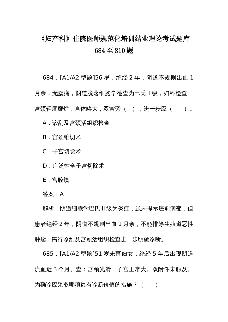 《妇产科》住院医师规范化培训结业理论考试题库684至810题_第1页