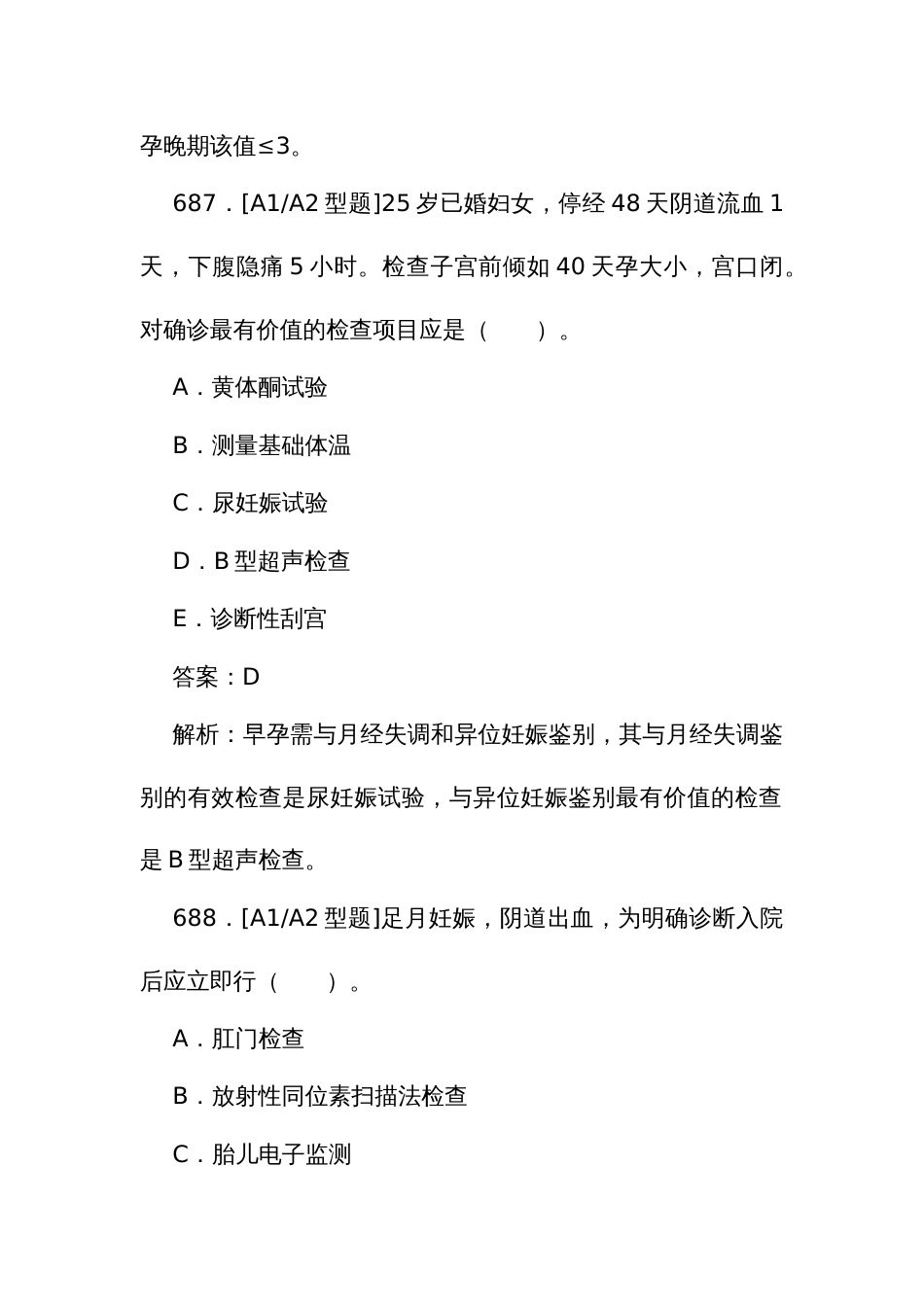 《妇产科》住院医师规范化培训结业理论考试题库684至810题_第3页