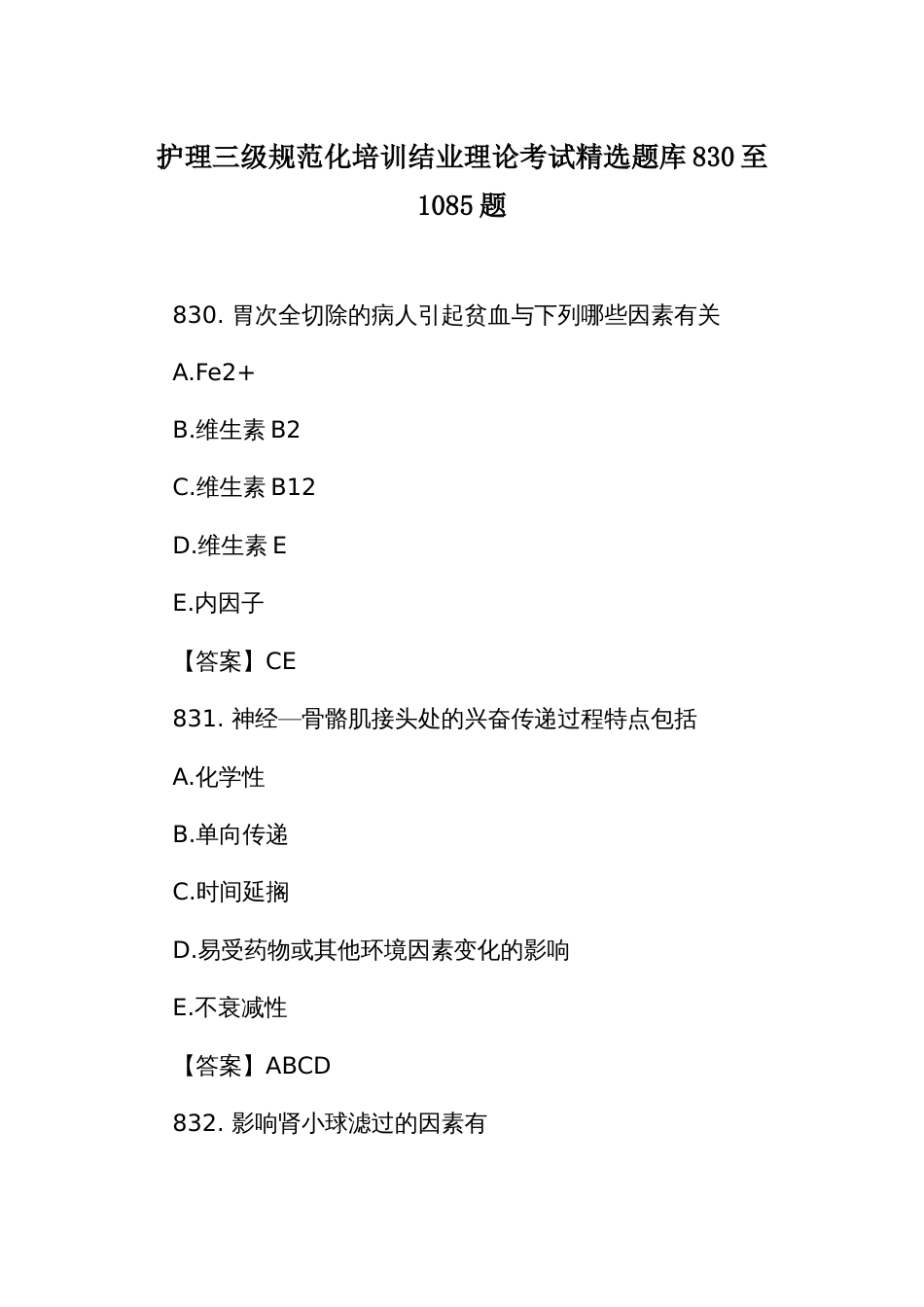 护理三级规范化培训结业理论考试精选题库830至1085题_第1页