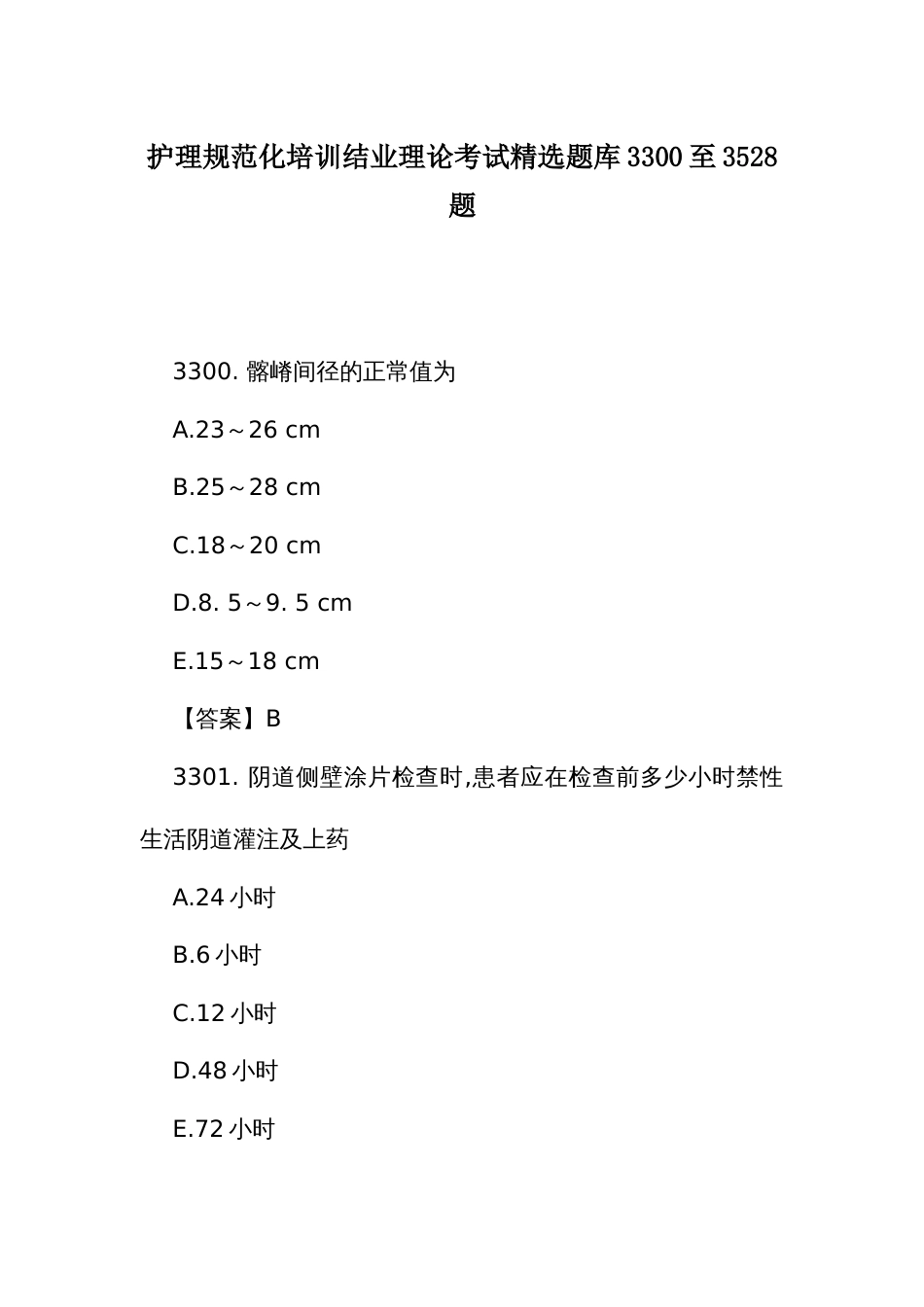 护理规范化培训结业理论考试精选题库3300至3528题_第1页