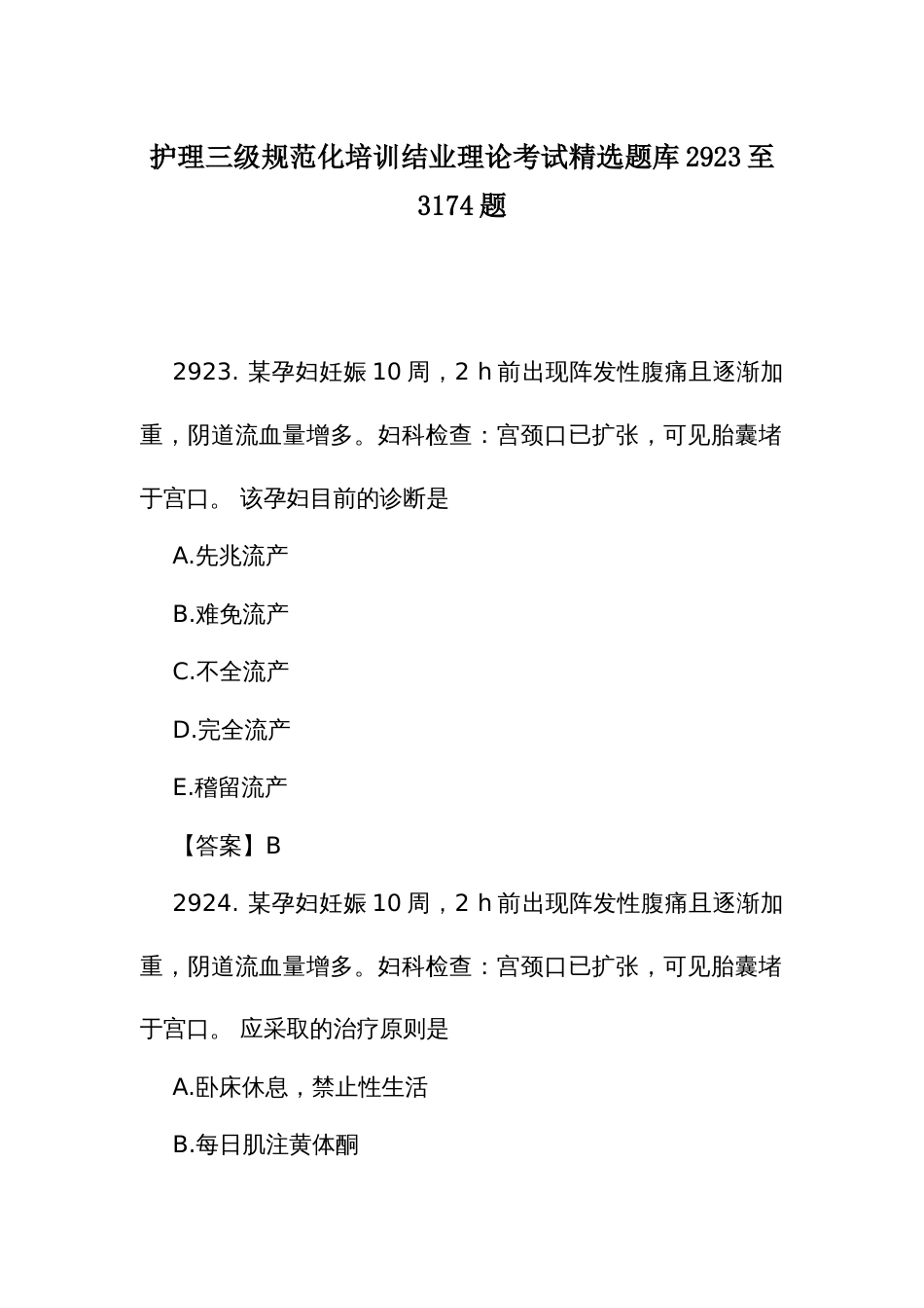 护理三级规范化培训结业理论考试精选题库2923至3174题_第1页