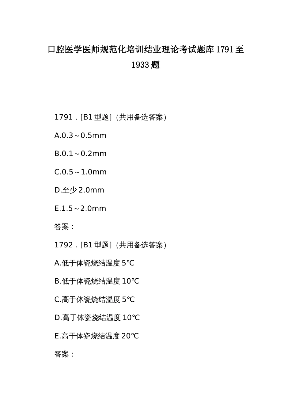 口腔医学医师规范化培训结业理论考试题库1791至1933题_第1页