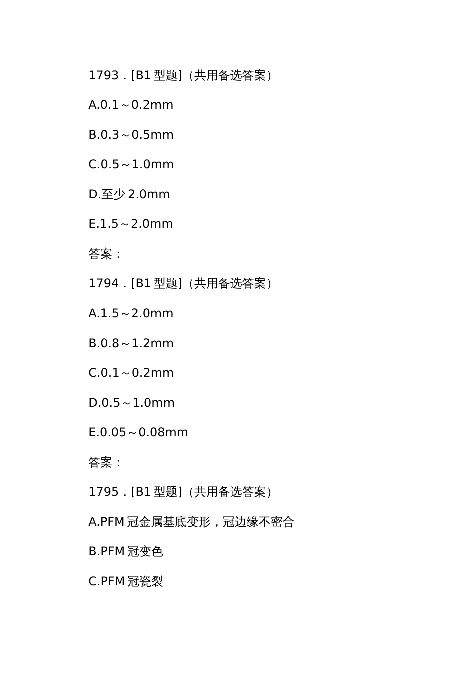 口腔医学医师规范化培训结业理论考试题库1791至1933题_第2页