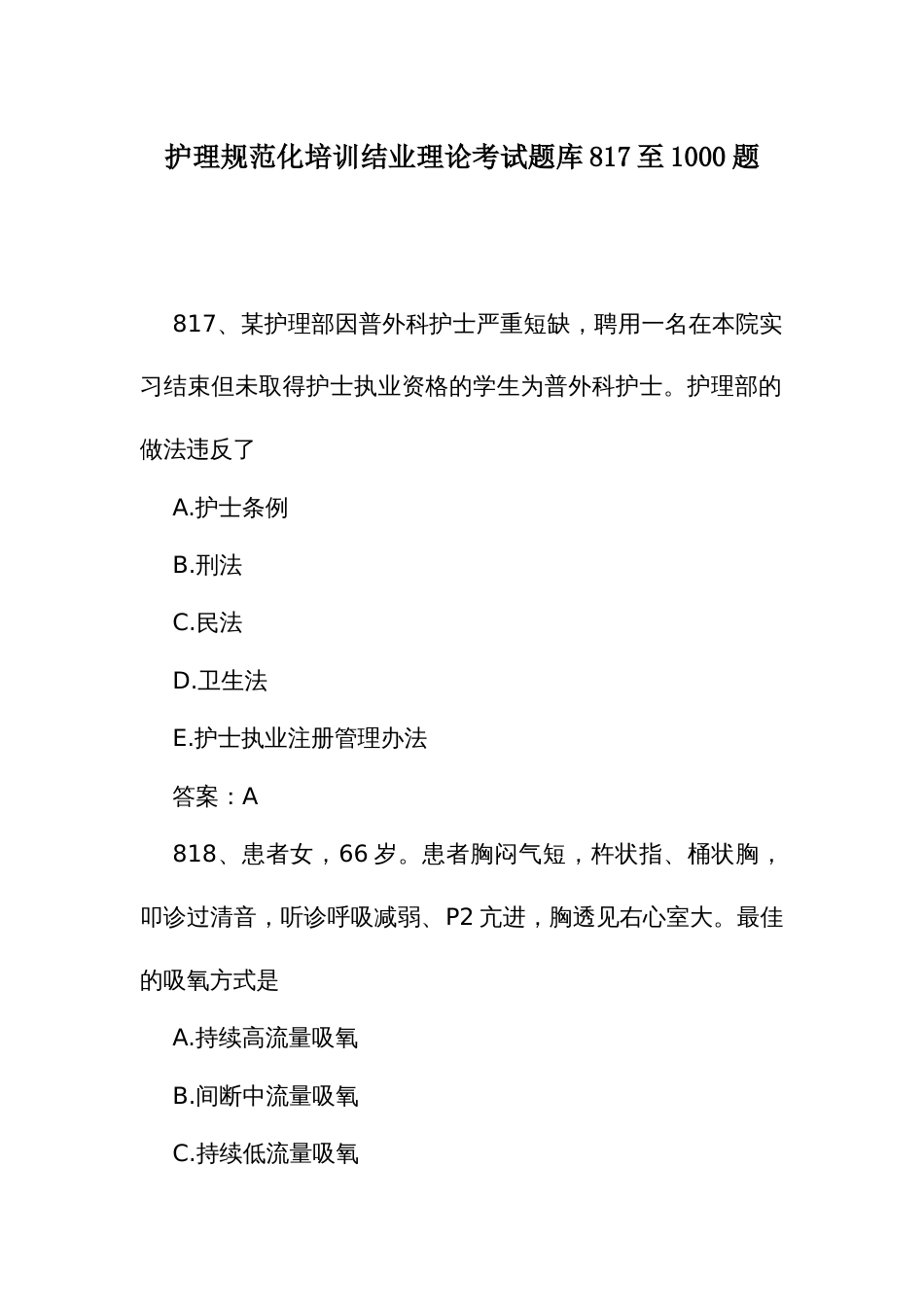 护理规范化培训结业理论考试题库817至1000题_第1页