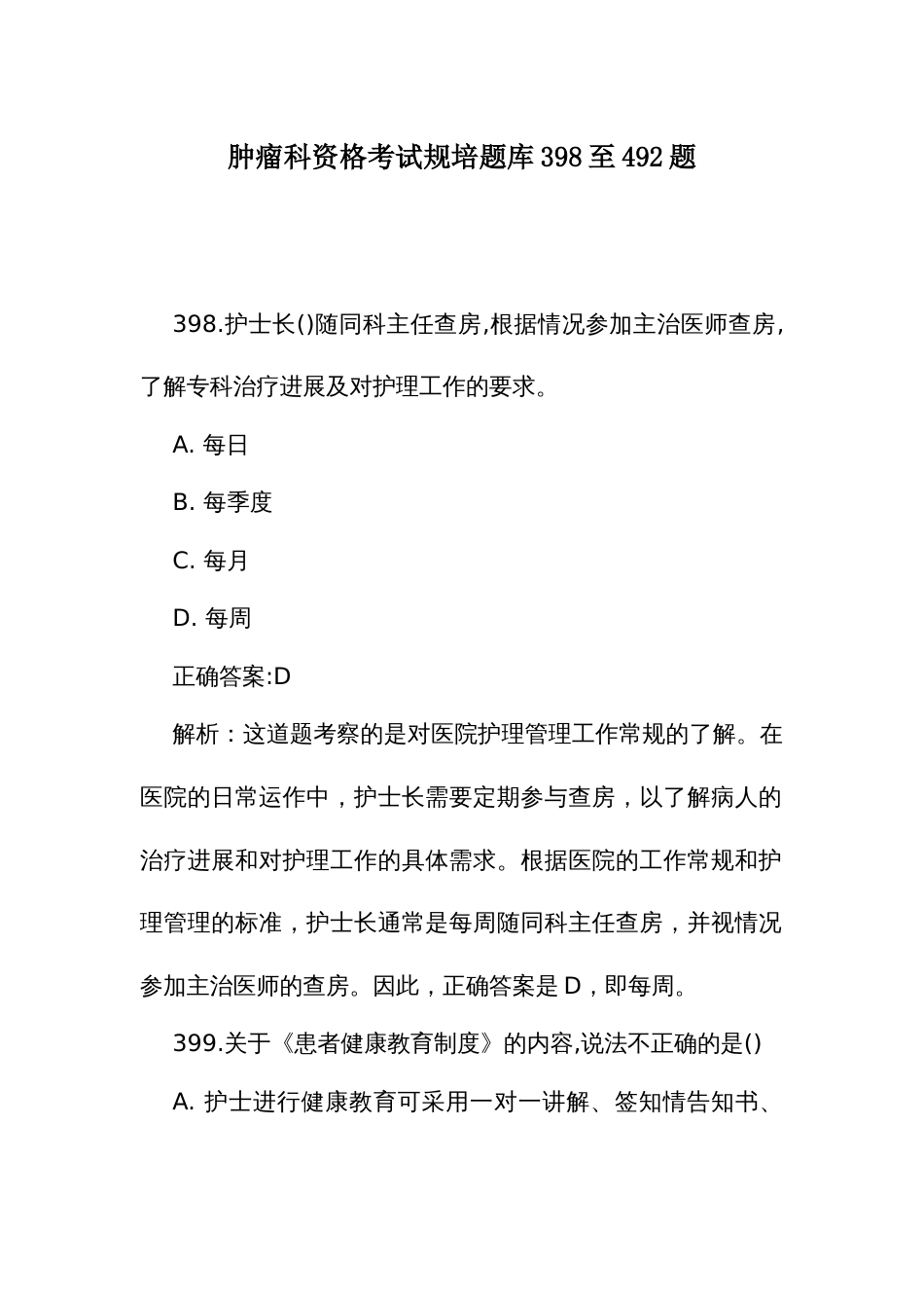 肿瘤科资格考试规培题库398至492题_第1页