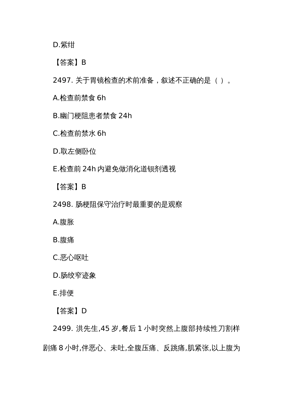 护理规范化培训结业理论考试精选题库2492至2671题_第3页