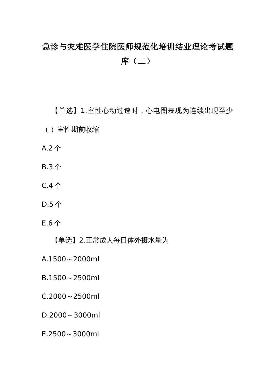 急诊与灾难医学住院医师规范化培训结业理论考试题库（二）_第1页