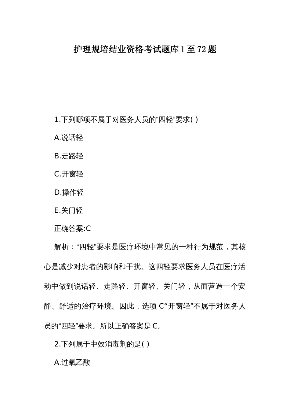 护理规培结业资格考试题库1至72题_第1页