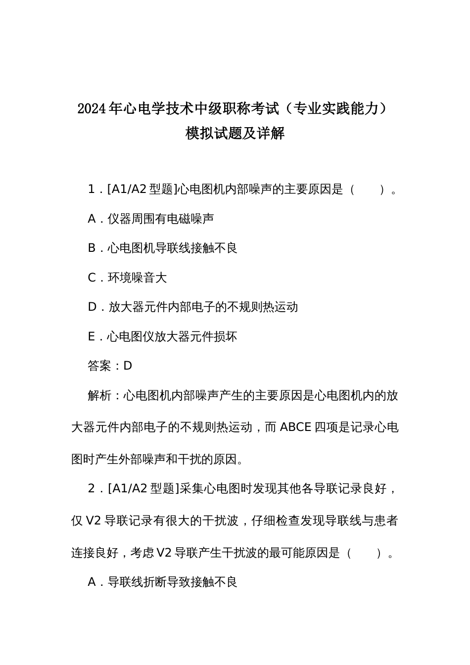 2024年心电学技术中级职称考试（专业实践能力）模拟试题及详解_第1页