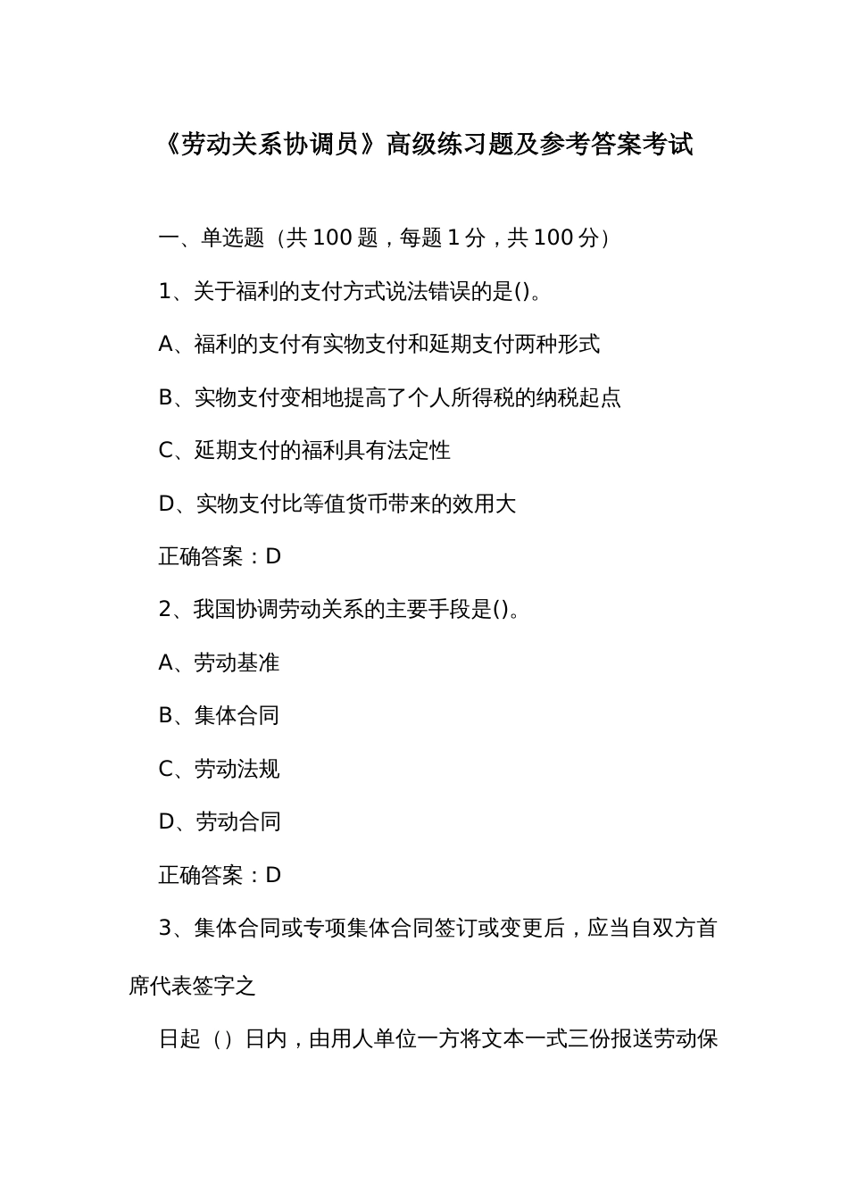 《劳动关系协调员》高级练习题及参考答案考试_第1页