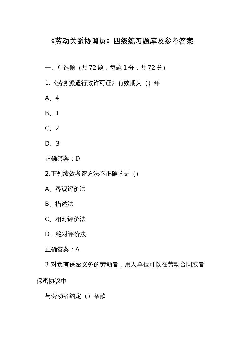 《劳动关系协调员》四级练习题库及参考答案_第1页