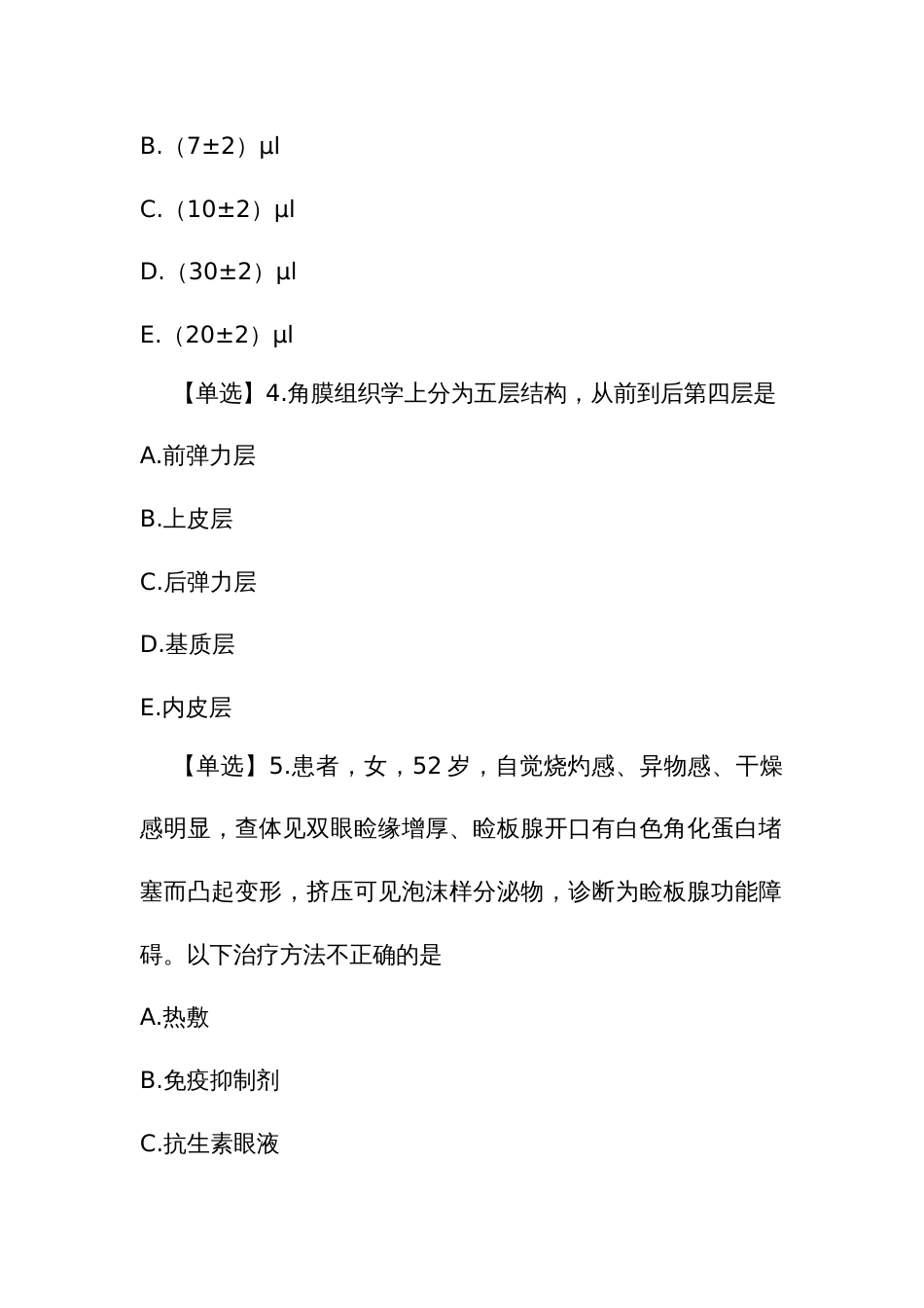 眼科疾病住院医师规范化培训结业理论考试题库_第2页