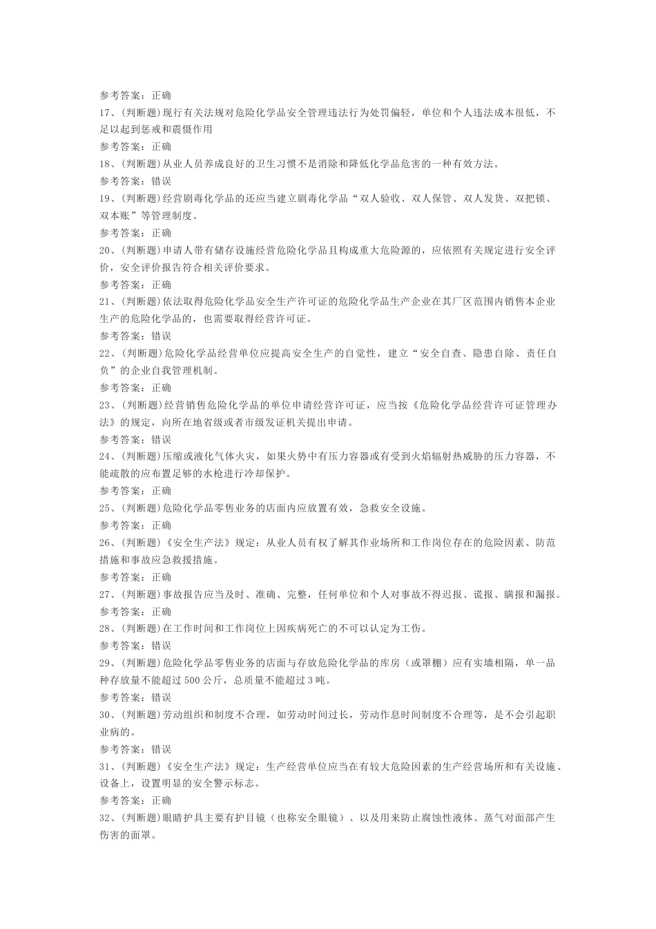 3.危险化学品经营单位主要负责人安全生产作业（复训）模拟考试题库试卷含答案_第2页